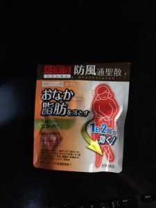 防風通聖散