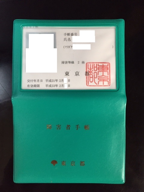 障害者手帳