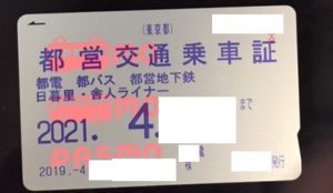 都営交通乗車証